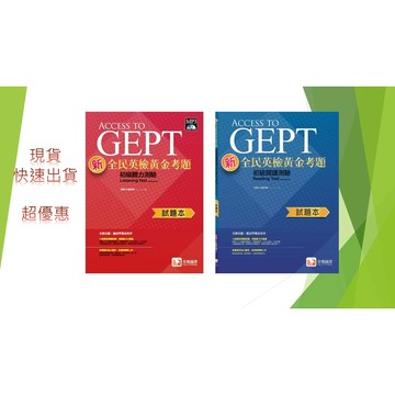 堂奧圖書出版---黃金試題-- 全民英檢初級  聽力與閱讀測驗 試題本(+簡答本)
