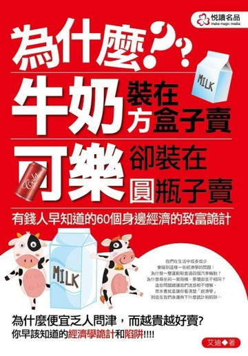 為什麼牛奶裝在方盒子賣，可樂卻裝在圓瓶子賣[二手書_普通]