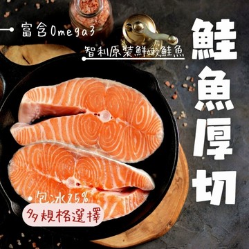 智利鮭魚厚切輪切 鮭魚排 鮭魚輪切厚切 (80g/100g/300g/330g/375g 多種規格選購真空包裝)