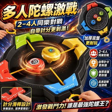 🎉桃園出貨&全新升級🎉 多人對戰陀螺組 2-4 人競技陀螺盤 計分滑桿拉條發射陀螺玩具 親子互動男孩桌遊對戰禮物