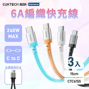 CUKTECH 酷態科 6A Type-C轉Type-C 磁吸快充編織線 15cm CTC615S (3入組)黑色
