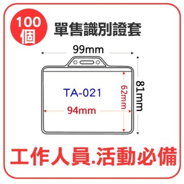 【含稅】識別證套 TA-021(內尺寸94x62mm) 【100個】證件套/名牌/工作證/識別證/活動/工作團員
