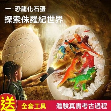 台灣出貨 挖掘恐龍蛋 考古挖掘 恐龍蛋 化石挖掘 恐龍化石 考古玩具 恐龍玩具 考古盲盒 兒童考古 挖掘玩具 考古玩具