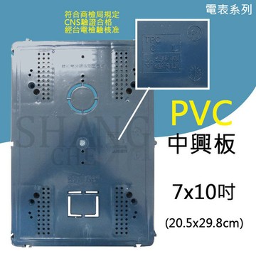 7x10吋 藍色 CNS檢驗合格 平底 電表板 中興板 開關底板 美術板 開關板 塑膠底板 台製