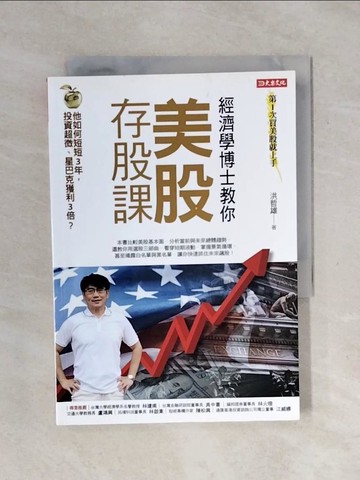 【書寶二手書T1／股票_XSI】經濟學博士教你 美股存股課：他如何短短3年，投資超微、星巴克獲利3倍？_洪哲雄