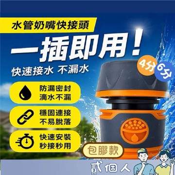 台灣現貨 水管快接頭包膠款 園藝水管奶嘴快接頭 快速接水器 防漏密封接頭 洗車澆花通用水管接頭 4分 6分