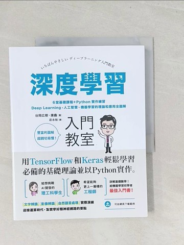 【書寶二手書T1／電腦_Y26】深度學習入門教室：6堂基礎課程+Python實作練習，Deep Learning、人工智慧、機器學習的理論和應用全圖解_谷岡?樹, 康鑫,  莊永裕