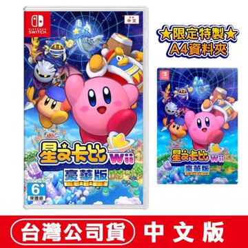 任天堂NS Switch  星之卡比 Wii 豪華版 -中文版加贈A4資料夾