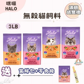 送雙禮【HALO 嘿囉】無穀貓飼料 貓糧 3LB 成貓 幼貓 蝦皮隔日配