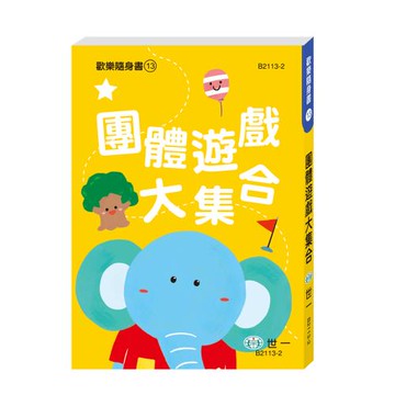 [世一文化]團體遊戲大集合  B2113-2