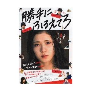 映画チラシ／勝手にふるえてろ　（松岡茉優）　Ａ　定型