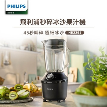 【Philips 飛利浦】HR2291/01 秒碎冰沙果汁機 黑色