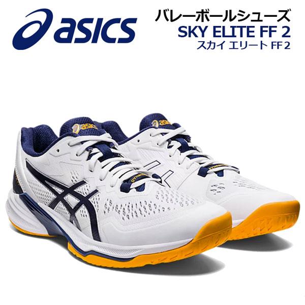 アシックス ASICS メンズ バレーボールシューズ SKY ELITE FF 2 スカイ