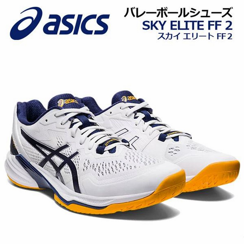 アシックス ASICS メンズ バレーボールシューズ SKY ELITE FF 2 スカイ 