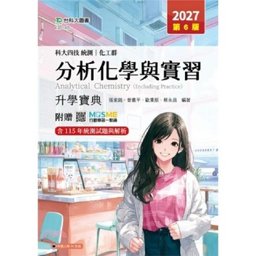 台科大-建宏 2027 科大四技統測 化工群分析化學與實習升學寶典 張家銘 9786263917880 <建宏書局>