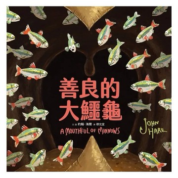 采實-善良的大鱷龜 (關愛地球 逆轉食物鏈 傳遞快樂)