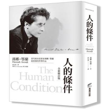 人的條件（全新修訂版）【城邦讀書花園】