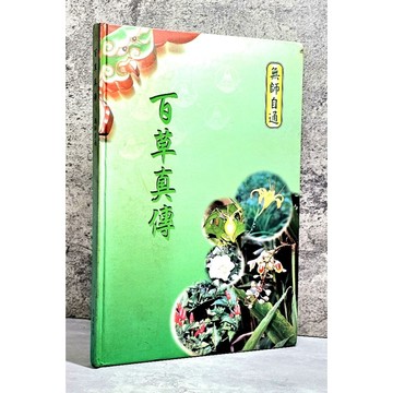 ➤〔特價出清〕絕版 書況好➤精裝《百草真傳 無師自通》翁義惠 志遠書局