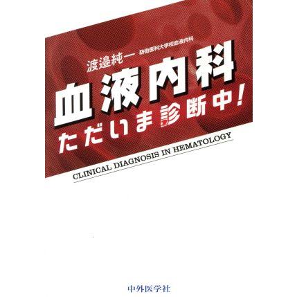 血液内科　ただいま診断中！／渡邉純一(著者)