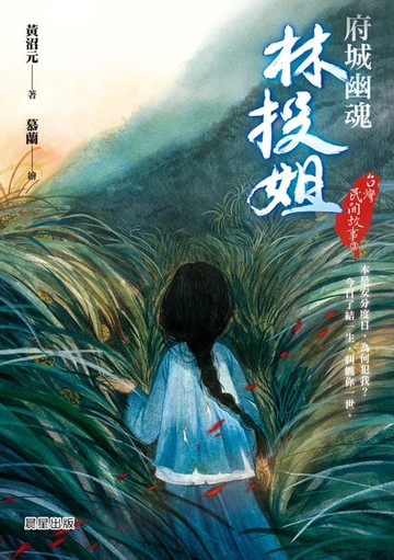 【電子書】台灣民間故事3：府城幽魂林投姐