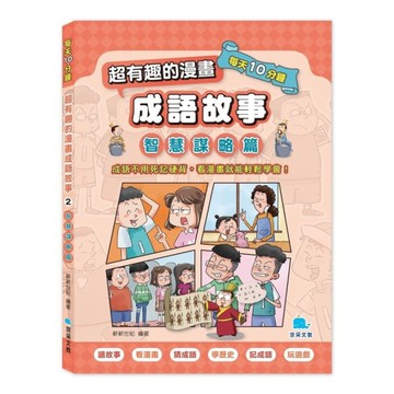 每天10分鐘超有趣的漫畫成語故事(2)智慧謀略篇