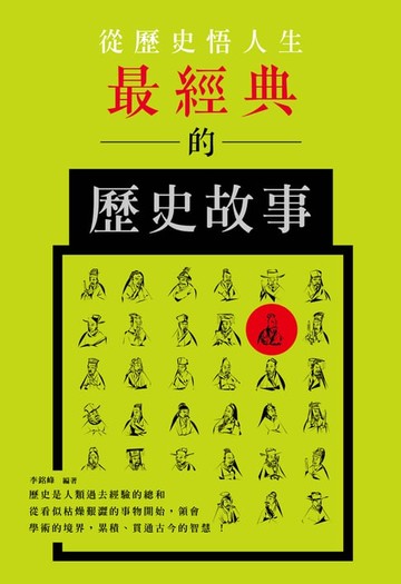 【電子書】從歷史悟人生：最經典的歷史故事