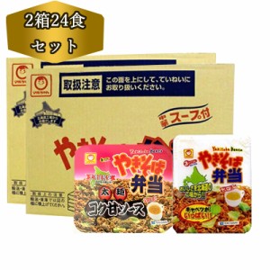 送料無料 北海道限定 やきそば弁当  やきそば弁当 コク甘ソース やき弁 各1箱12食入り 計24食 マルちゃん 焼きそば弁当 やきべん やきそ