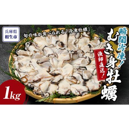 ふるさと納税 瞬間冷凍！冷凍むき身牡蠣1kg 兵庫県相生市