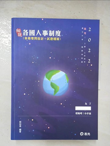 【書寶二手書T7／進修考試_UNY】各國人事制度_郭如意編著