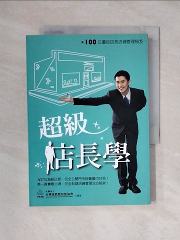 【書寶二手書T1／財經企管_XYI】超級店長學:100位優良店長店鋪管理秘笈_台灣連鎖暨加盟協會
