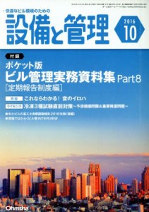  設備と管理(２０１６年１０月号) 月刊誌／オーム社