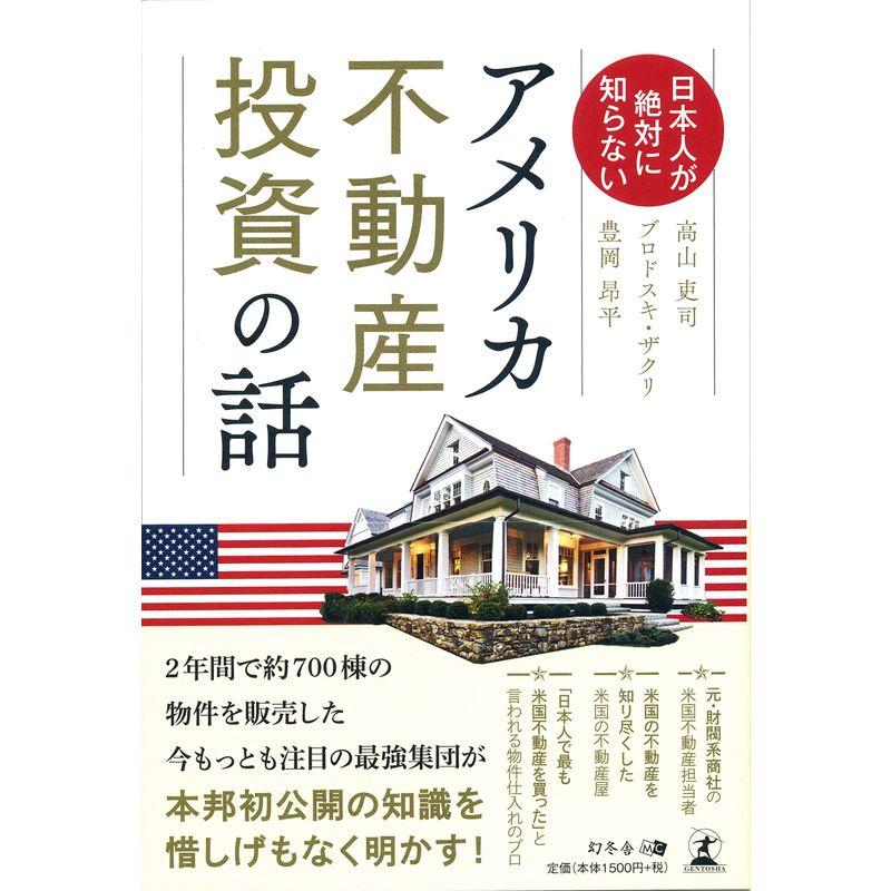 日本人が絶対に知らない アメリカ不動産投資の話