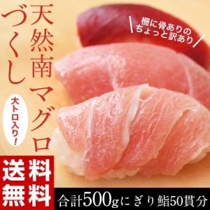 マグロ 鮪 まぐろ 天然南マグロ (インドマグロ) 大トロ・中トロ・赤身 合計500g 鮨屋が使う上物をお届け！ 送料無料 ※冷凍