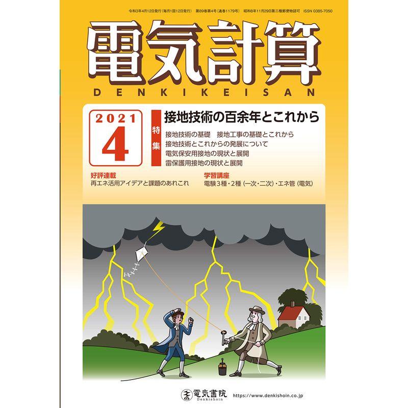 電気計算2021年4月号