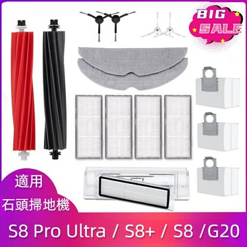 適用 石頭 S8 Pro Ultra S8 S8 G20 主刷 邊刷 濾網 拖布 抹布 集塵袋 集塵盒 掃地機器人配件