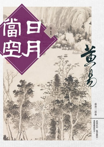 【電子書】日月當空 卷一