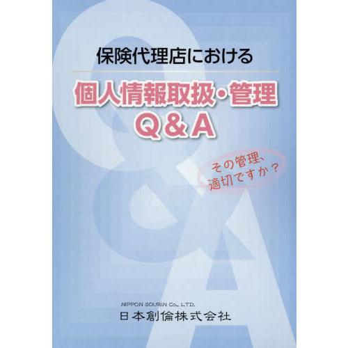 [本 雑誌] 保険代理店における個人情報取扱・管理Q 日本創倫 編著