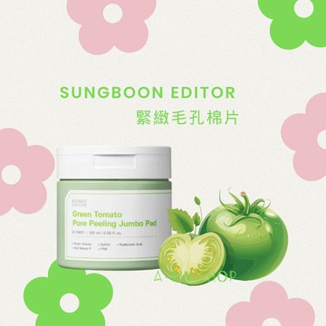 【SUNGBOON EDITOR】綠番茄 緊緻毛孔棉片60片