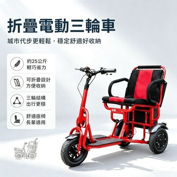【🔥保修一年🔥】折疊電動三輪車 長輩行動代步車 輕便穩固 防側翻 可折疊 電動代步三輪車 銀髮族專用 買菜接送電動車