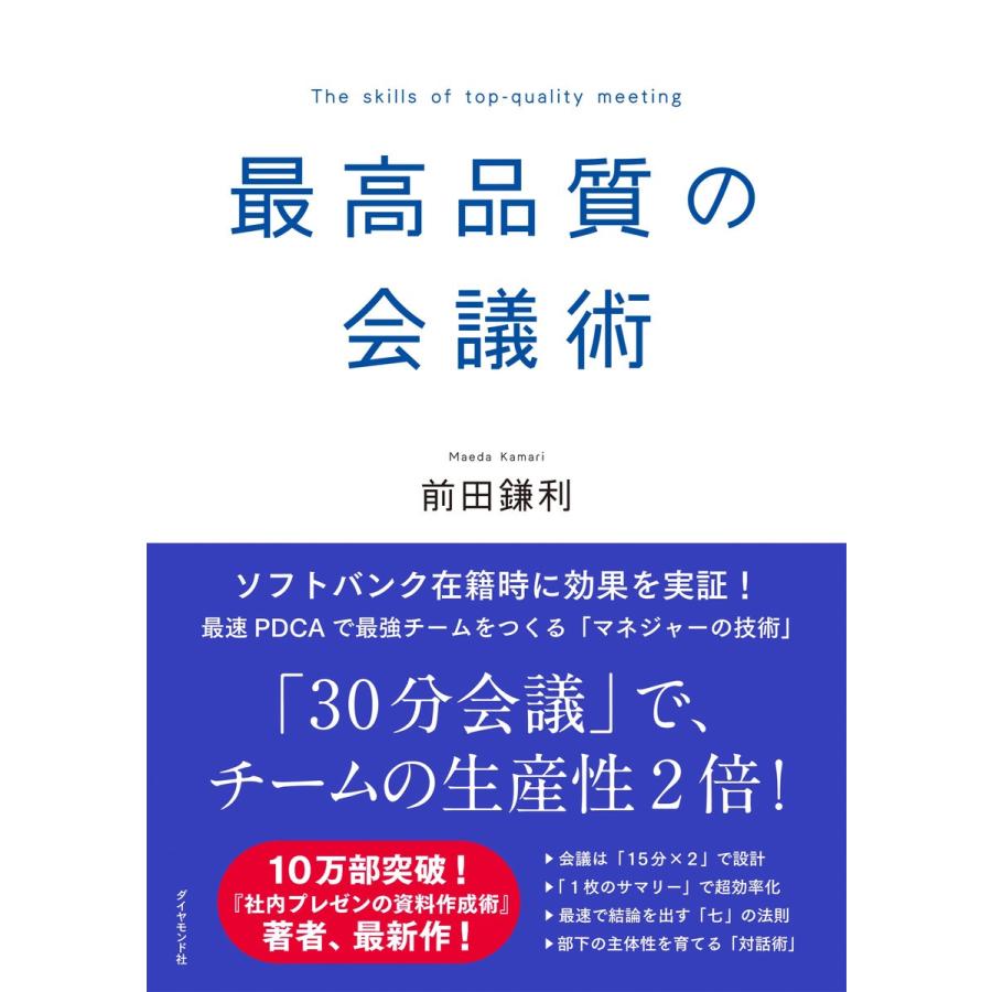 最高品質の会議術 前田鎌利