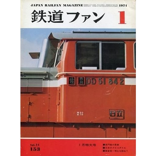 中古乗り物雑誌 付録付)鉄道ファン 1974年1月号