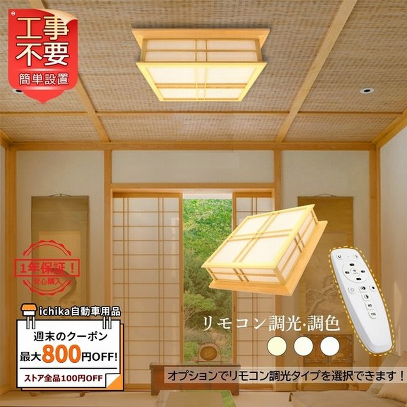 倍 倍 倍 シーリングライト Led 6畳 10畳 おしゃれ 木製 木目調 四角 天井照明器具 客室 リビング 和室 和風 寝室 部屋 玄関 簡単設置 リモコン選択可能 通販 Lineポイント最大0 5 Get Lineショッピング