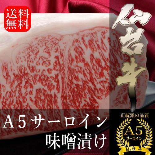 和牛 仙台牛 ギフト 送料無料 A5ランク サーロイン 味噌漬け 250g