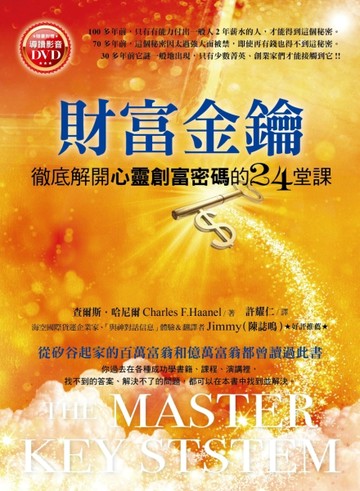 財富金鑰：徹底解開心靈創富密碼的24堂課[二手書_良好]