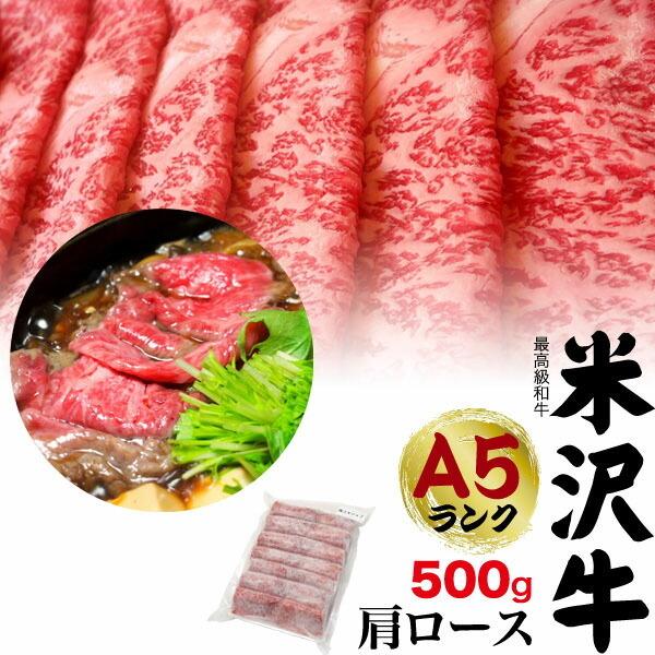 領収書発行可能 A5ランク 米沢牛 特上 肩ロース 500g 3〜4人前 すき焼き しゃぶしゃぶ 国産 黒毛和牛 和牛 すきやき すき焼き肉 お祝い 贈答品 贈答用 お中元