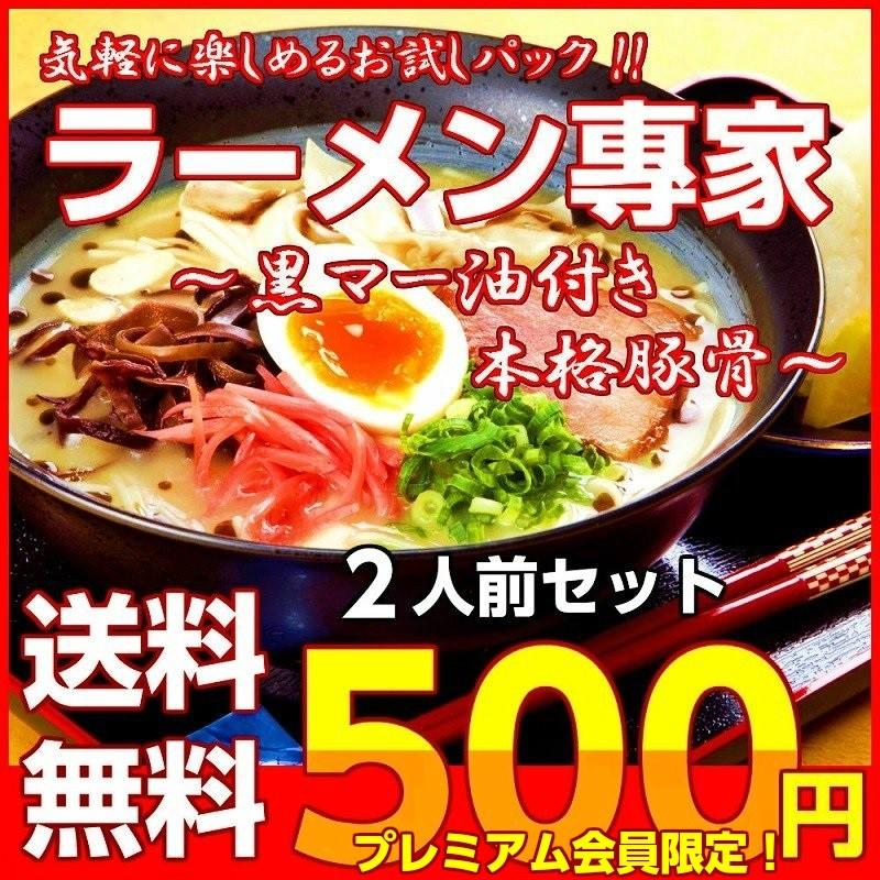 ポイント消化　会員価格500円　熊本風黒とんこつ　2人前セット　かくし味黒マー油付　本場九州　ご当地　豚骨ラーメン　メール便　お試しグルメギフト