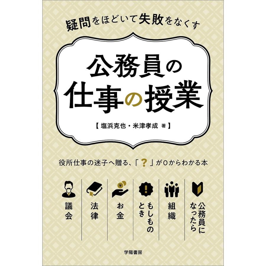 疑問をほどいて失敗をなくす 公務員の仕事の授業