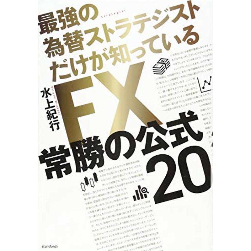 FX常勝の公式20