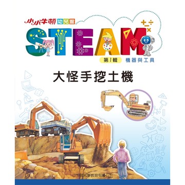 小小牛頓幼兒館STEAM：大怪手挖土機_Readmoo 讀墨電子書