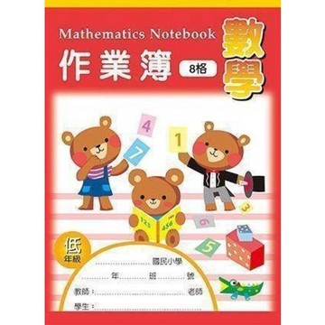 【阿翔小舖】『博崴』美加美 16K數學作業簿（低年級-8格）  單本 AE1007 筆記本